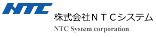 株式会社NTCシステム